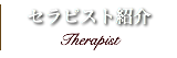 セラピスト紹介