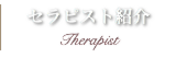 セラピスト紹介