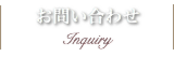 お問い合わせ