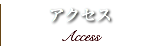 アクセス